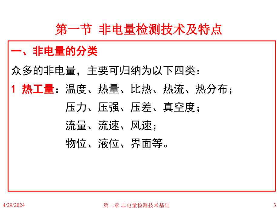 [高等教育]安全监控检测2 非电量检测技术基础_第3页