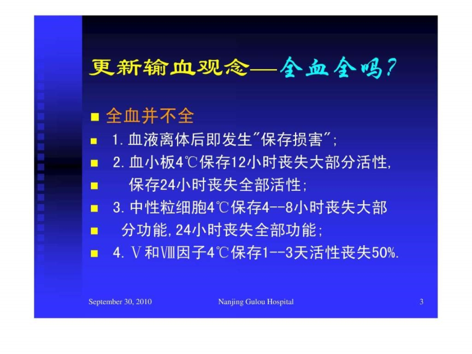 更新输血观念树立现代输血意识-成分输血的临床应用_第3页