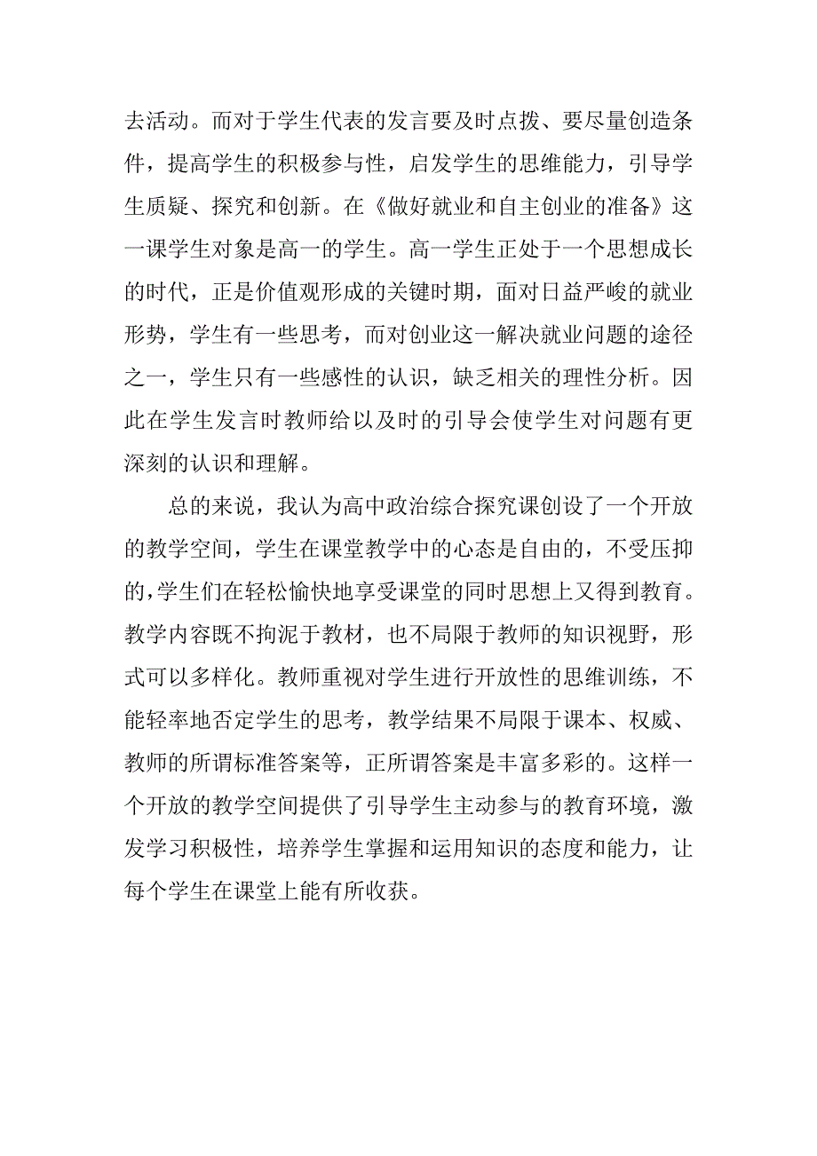 上好高中政治综合探究课的体会_第4页