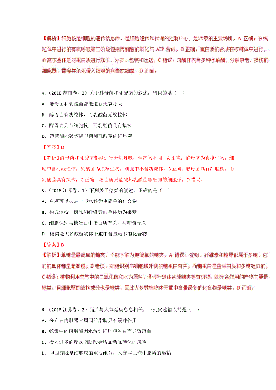 细胞的组成与结构-2018年高考题和高考模拟题生物---精校解析 Word版_第2页