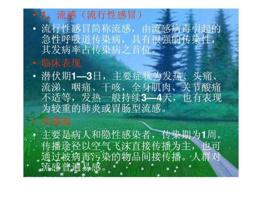 春季传染病预防知识讲座-1_第4页