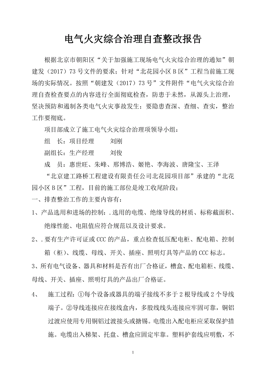 电气火灾综合治理自查整改报告_第1页