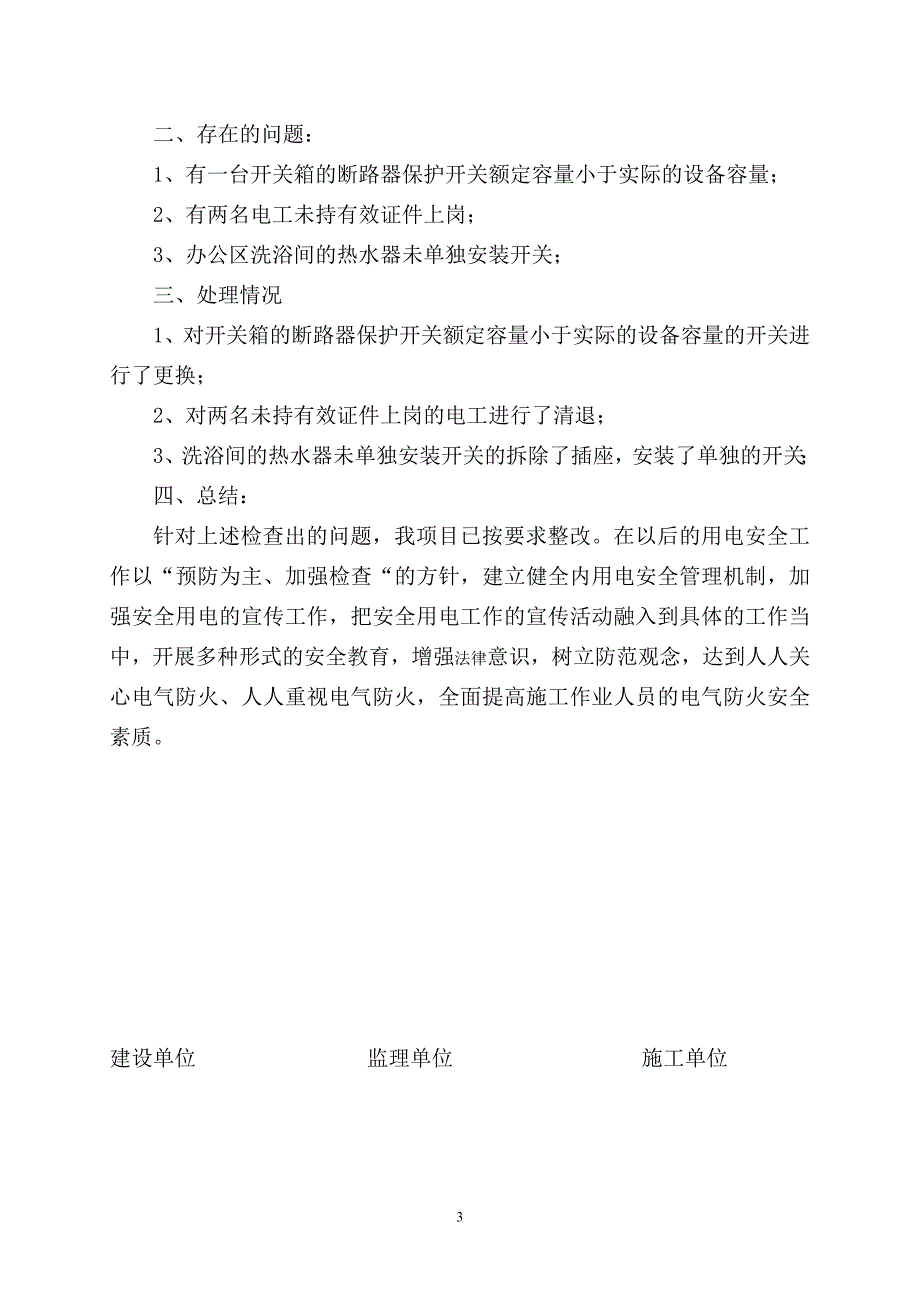 电气火灾综合治理自查整改报告_第3页
