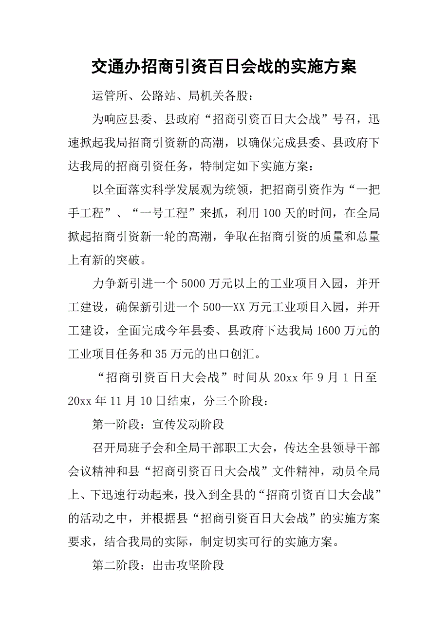 交通办招商引资百日会战的实施_第1页