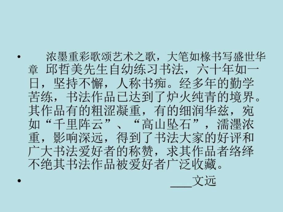 民勤县济民医院-邱哲美书法集锦_第2页