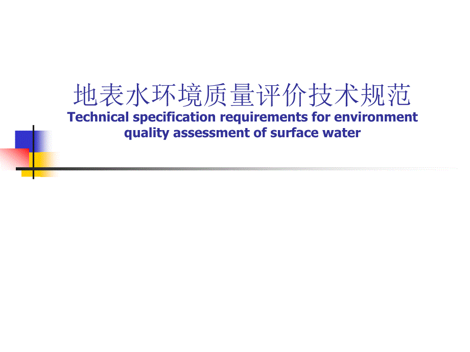 [工程科技]地表水环境质量评价技术规范_第1页