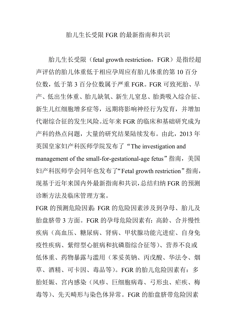 胎儿生长受限fgr的最新指南和共识_第1页