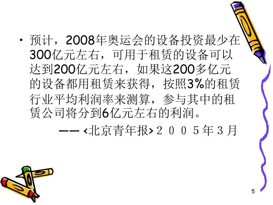 国际租赁国际经济合作(同济大学郝凤霞)_第5页