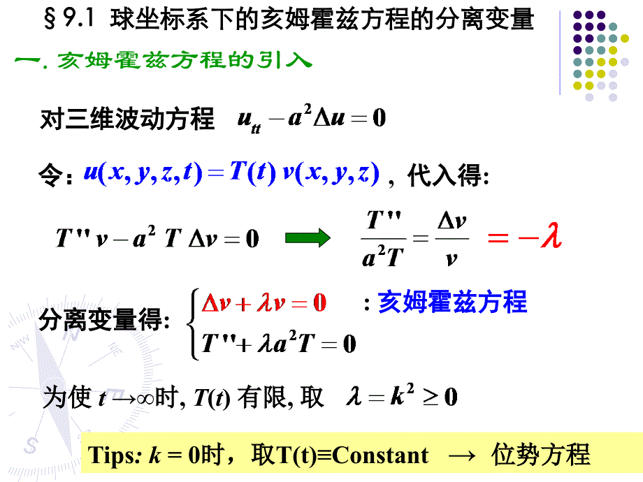 [理学]第九章 球坐标系下的分离变量 球函数_第2页