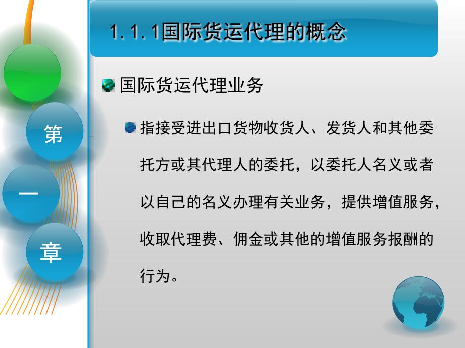 国际货运代理课件 第一章 国际货运代理概述_第4页