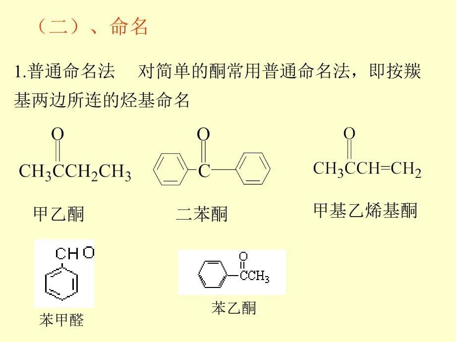 [院校资料]chapt 8醛酮醌_第5页