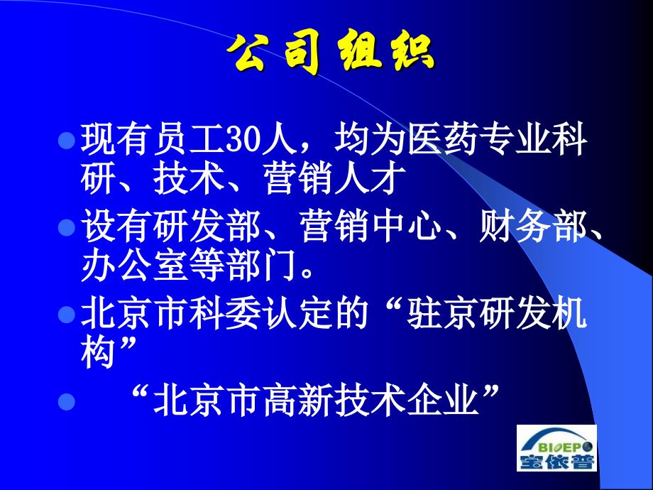 宝依普公司介绍 - 奥曲肽注射液市场销售计划书_第4页