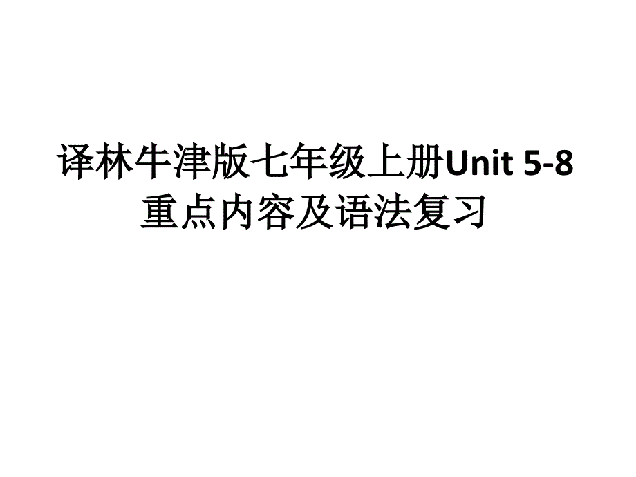 译林牛津英语七年级上册的期末复习课件_第1页