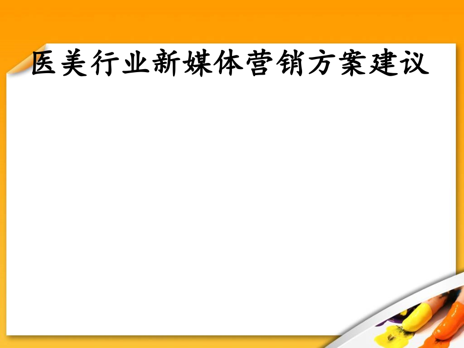 【8A文】医疗美容医院网络营销方案_第1页