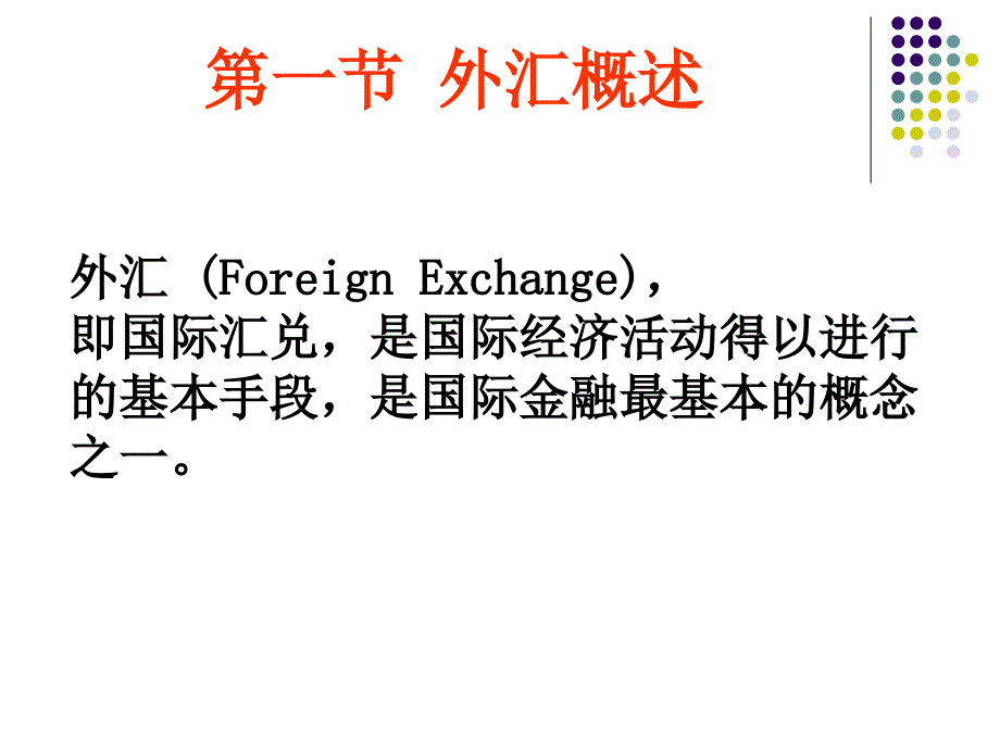 国金第一章外汇与汇率_第3页