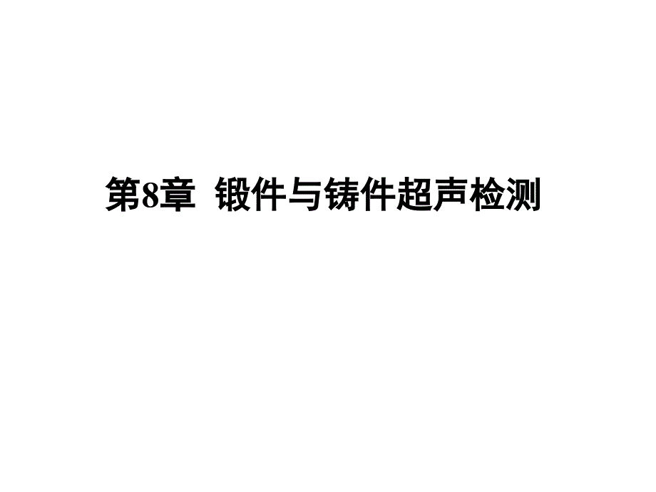 [工学]第8章 锻件与铸件超声检测_第1页