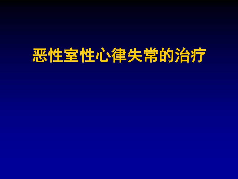 恶性室性心律失常治疗_第1页