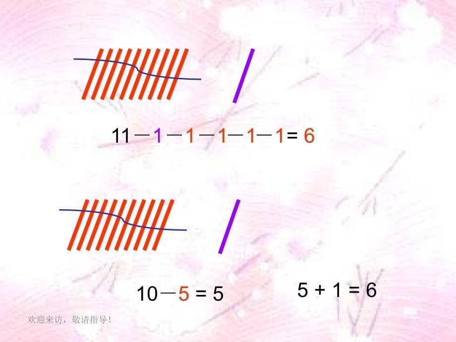 西师大版数学一年级上册《11减几》_第5页