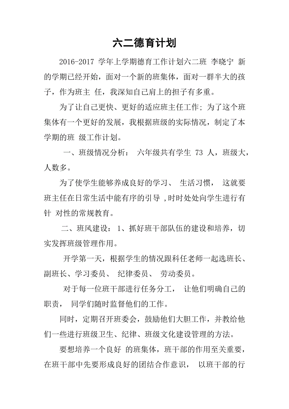 六二德育计划_第1页