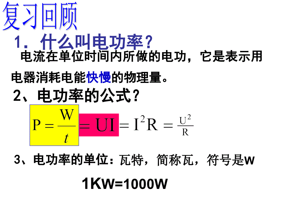 沪粤版《17.4怎样使用电器正常工作》_第2页