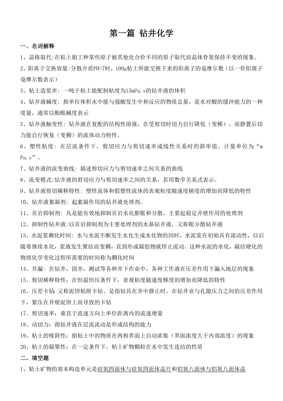 油田化学之钻井化学 附答案_第1页