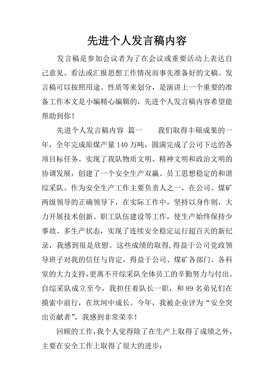 先进个人发言稿内容 (2)_第1页