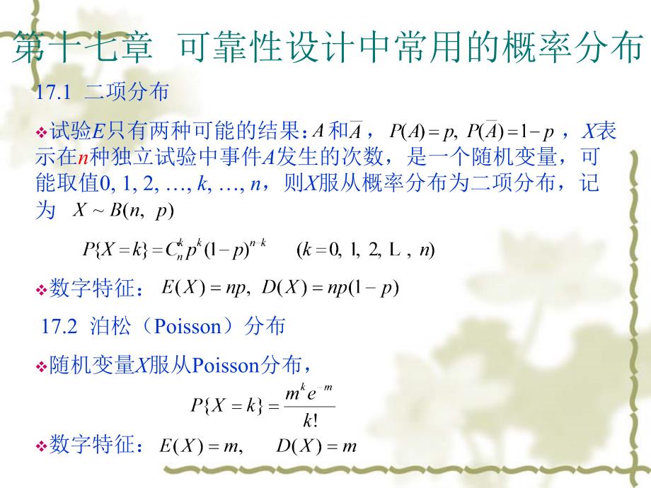 可靠性设计中常用的概率分布-副本_第1页