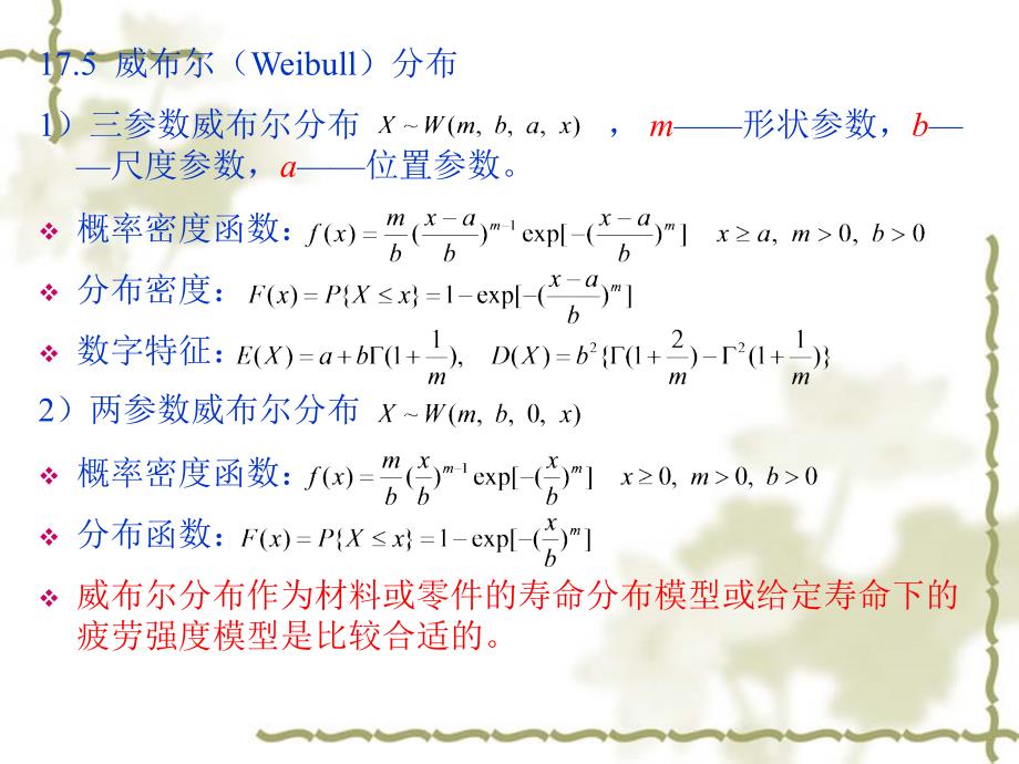 可靠性设计中常用的概率分布-副本_第4页