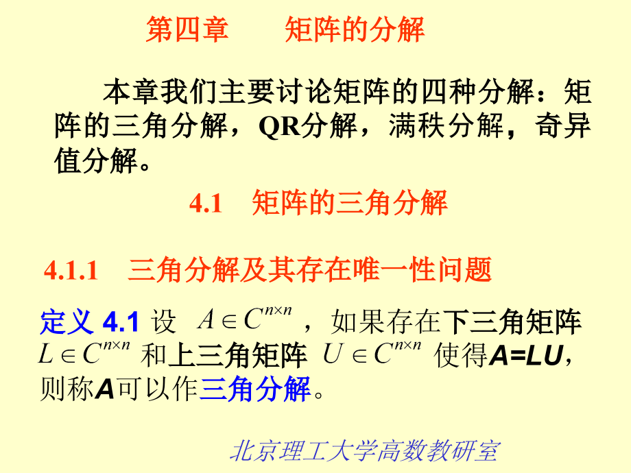 [理学]第四章 矩阵分解_第1页