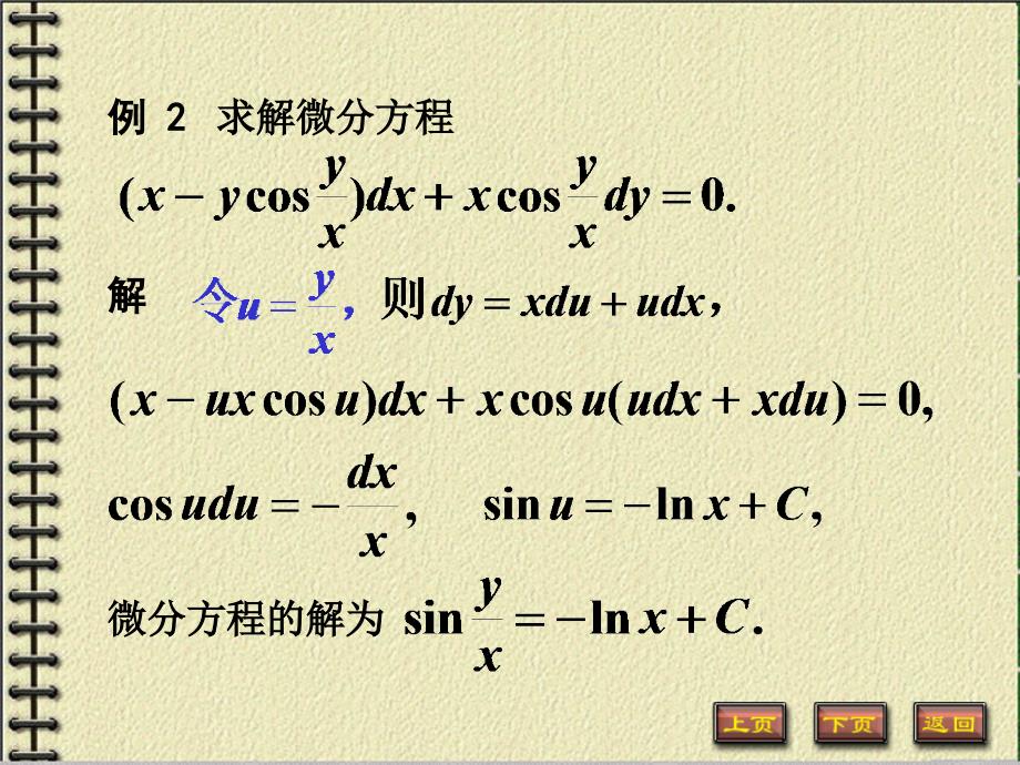 齐次方程)高等数学微积分_第4页