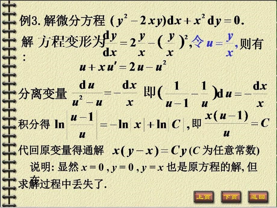 齐次方程)高等数学微积分_第5页