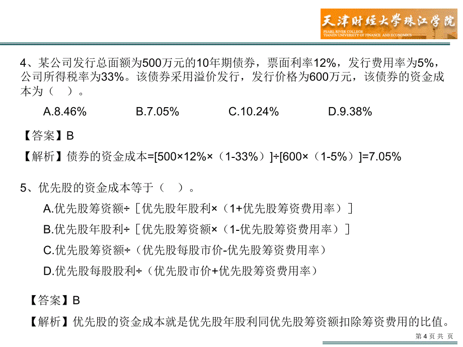 习题第三、四章融资管理(答案)_第4页