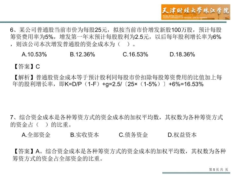 习题第三、四章融资管理(答案)_第5页