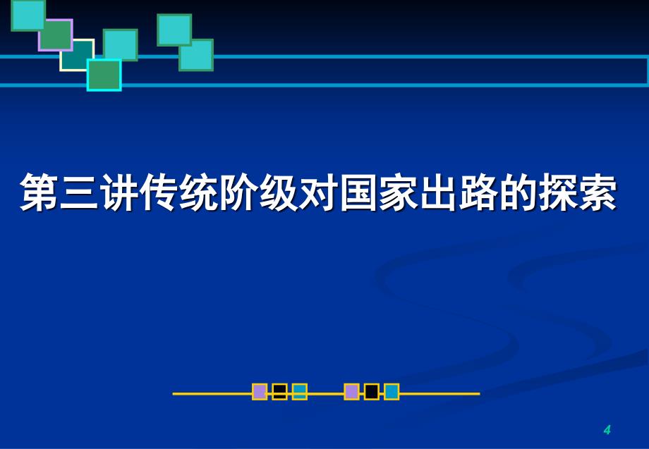 传统阶级对国家出路的探索_第4页