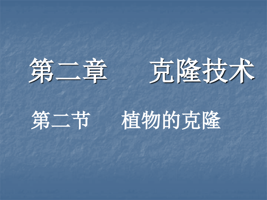 浙科版生物选修3克隆技术_第1页