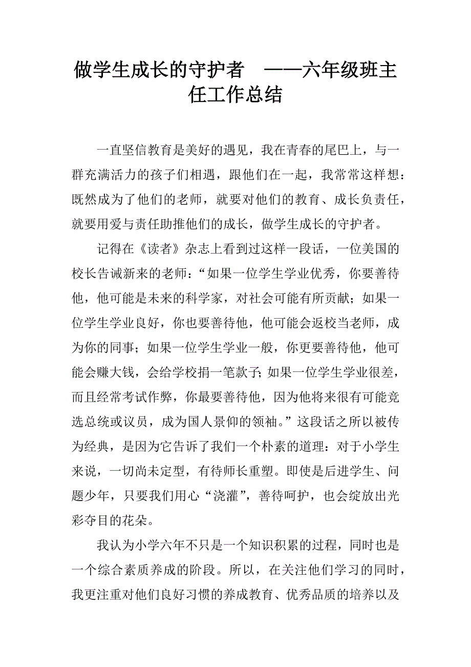 做学生成长的守护者  ——六年级班主任工作总结_第1页