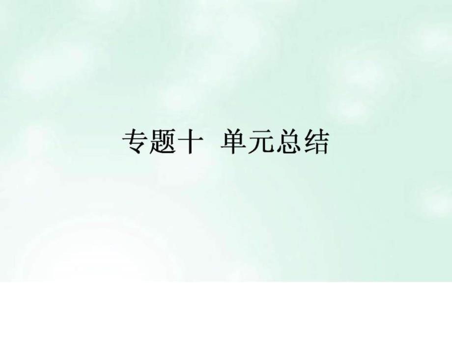 历史一轮复习构想专题十罗斯福新政与当代资本主义和_第1页