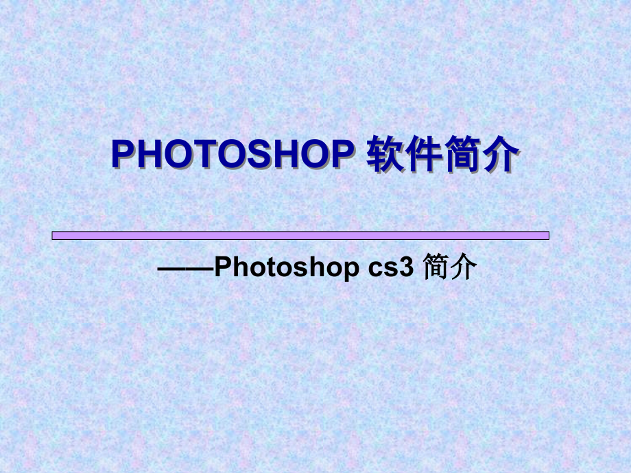 hotoshop应用简介_第1页