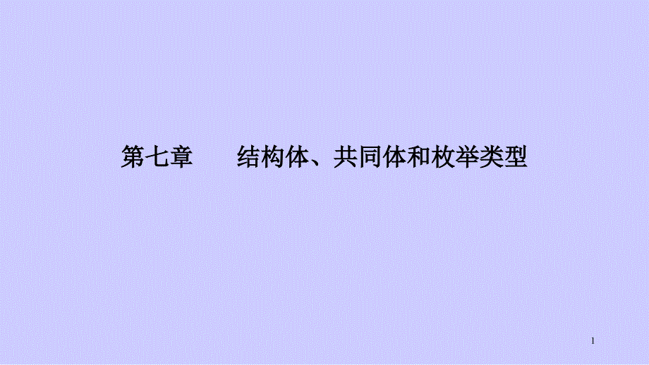 结构体、共同体和枚举类型_第1页