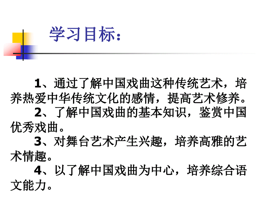 《综合性学习戏曲大舞台》_第2页