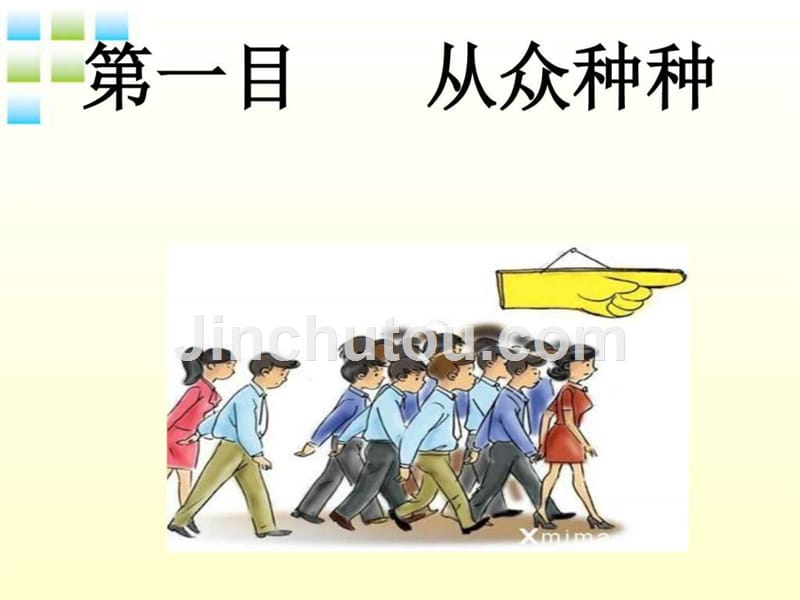 八年级政治上册_第六课_从众与自主（一）剖析从众课件_教_第3页