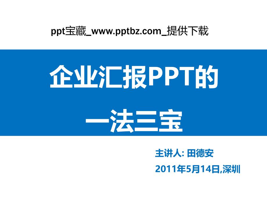 【8A文】企业汇报法宝教程_第1页