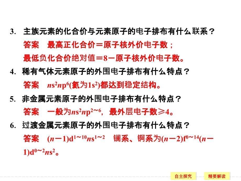 原子核外电子排布的周期性同步课件(苏教版选修3)_第5页