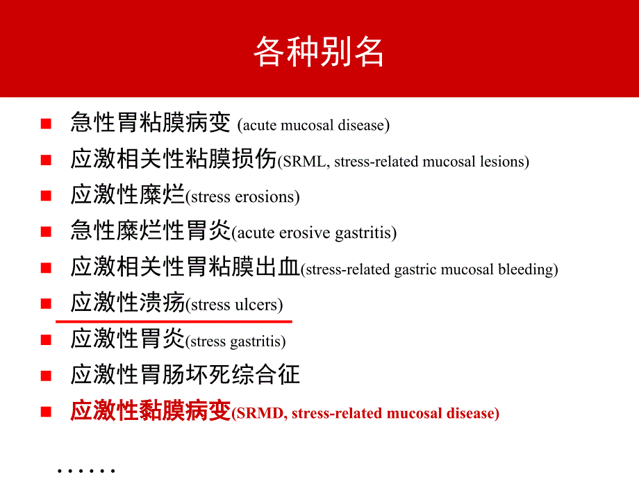 普通外科手术与应激性黏膜病变_第2页