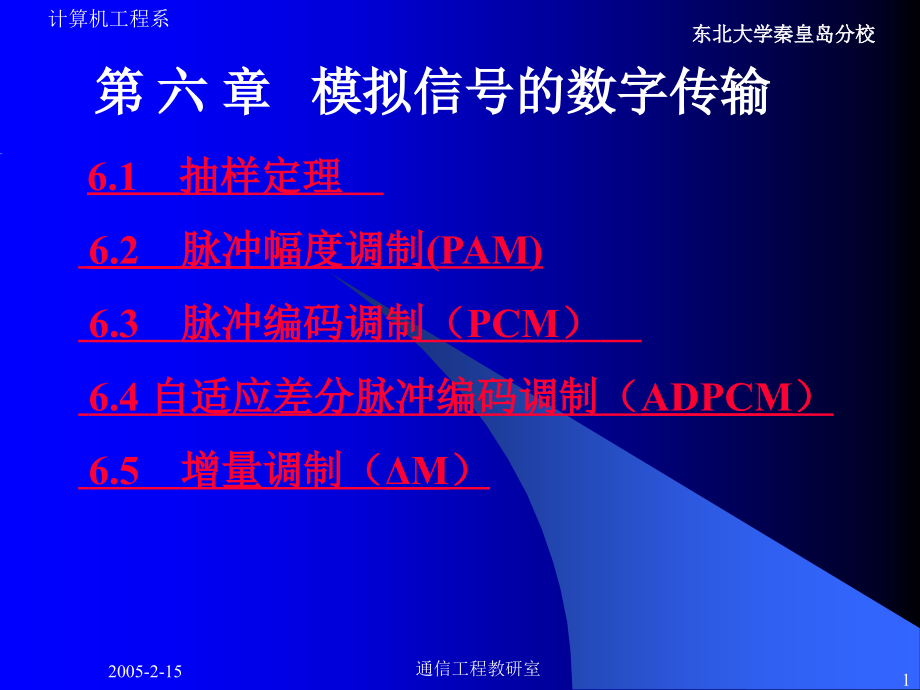 [信息与通信]第六章 模拟信号的数字传输_第1页