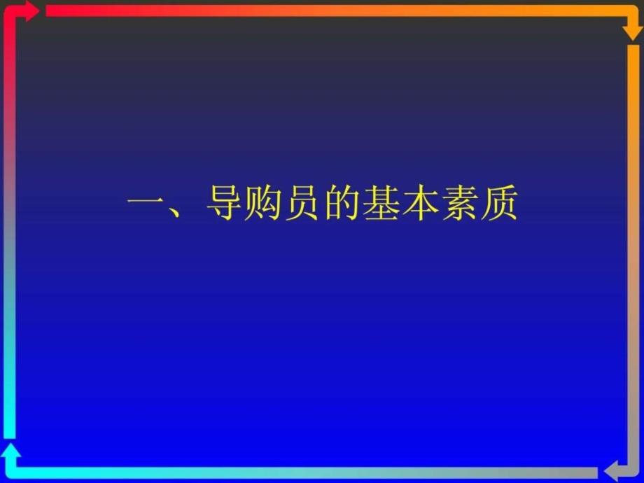 如何做一名优秀导购员（知名企业内训资料）_第3页