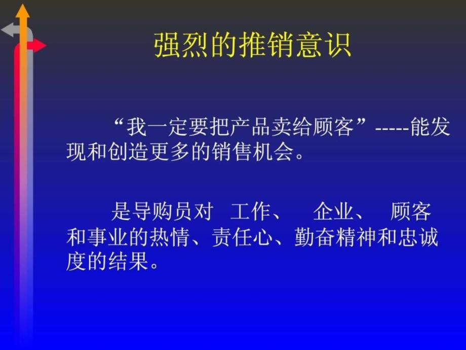 如何做一名优秀导购员（知名企业内训资料）_第4页