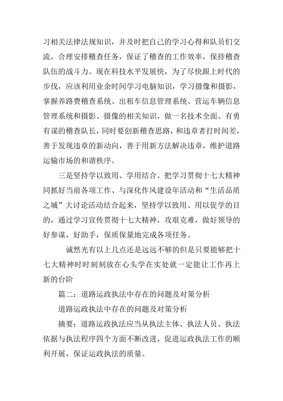 交通系统道路运政执法人员个人对十个问题,五个严禁写心得体会_第3页