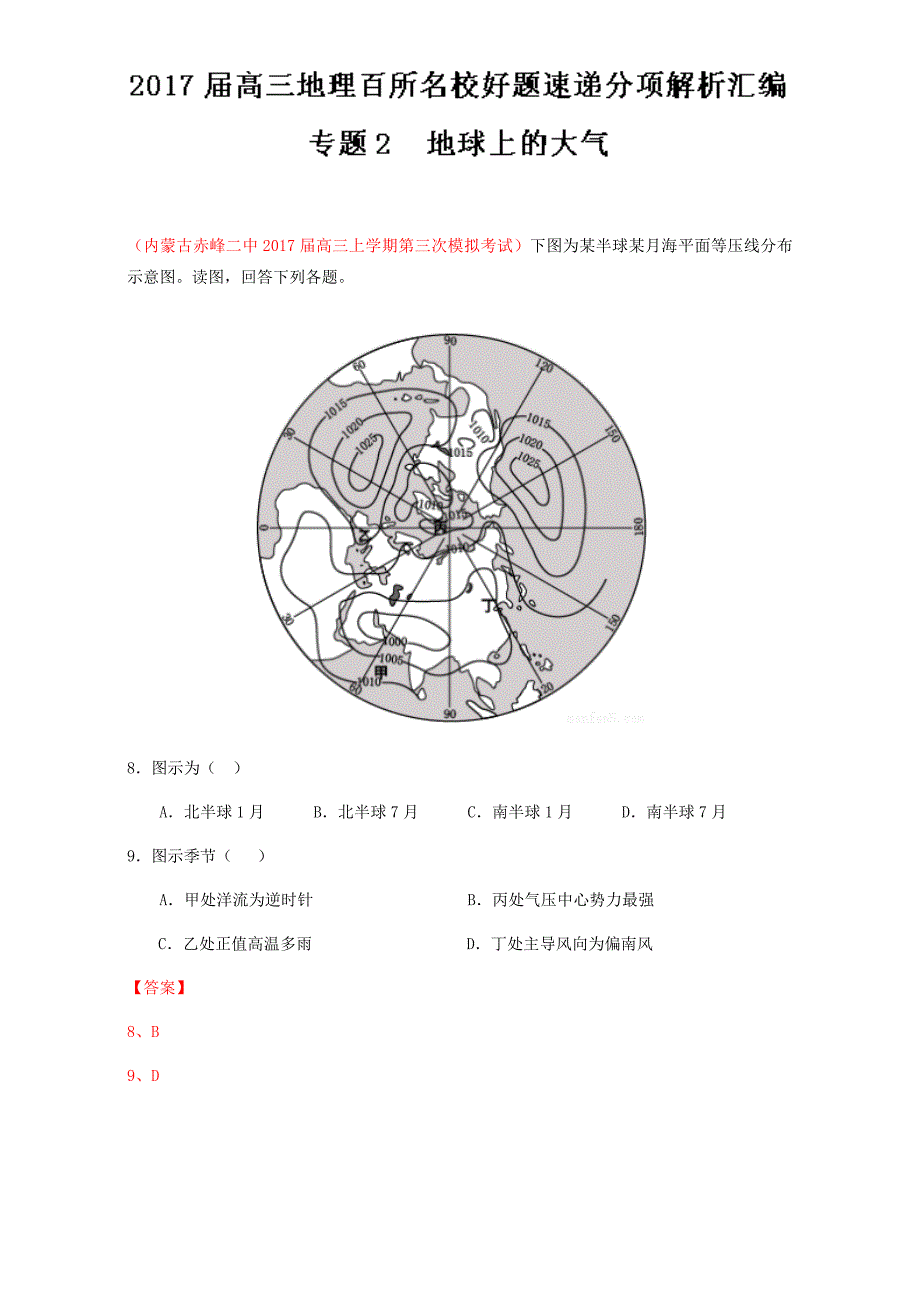 地球上的大气高三地理百所名校好题速递分项解析汇编---精校解析Word版_第1页