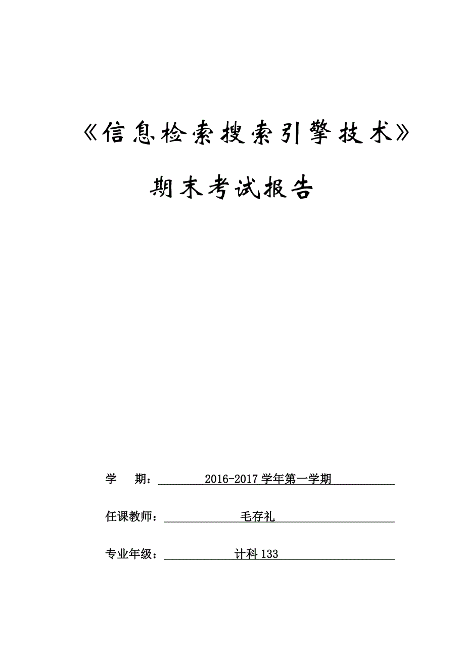 信息检索与搜索引擎课程报告_第1页